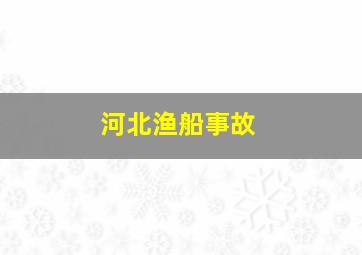 河北渔船事故