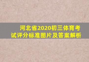 河北省2020初三体育考试评分标准图片及答案解析