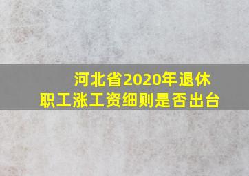 河北省2020年退休职工涨工资细则是否出台