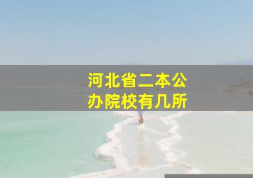 河北省二本公办院校有几所