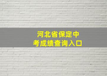 河北省保定中考成绩查询入口