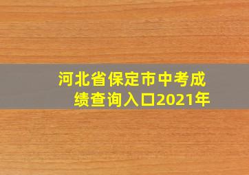 河北省保定市中考成绩查询入口2021年