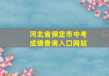 河北省保定市中考成绩查询入口网站