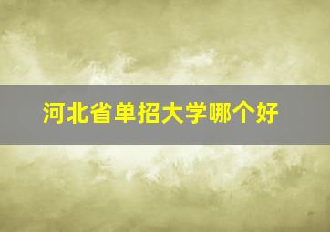 河北省单招大学哪个好