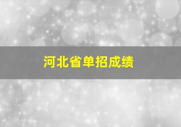 河北省单招成绩