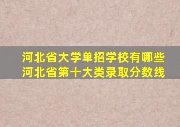 河北省大学单招学校有哪些河北省第十大类录取分数线