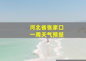 河北省张家口一周天气预报