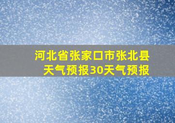 河北省张家口市张北县天气预报30天气预报