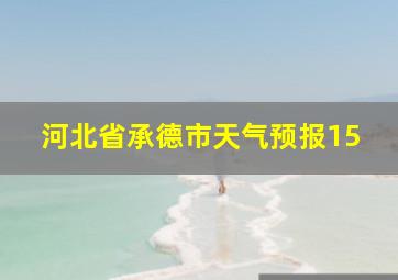 河北省承德市天气预报15