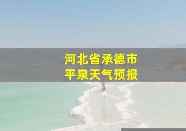 河北省承德市平泉天气预报