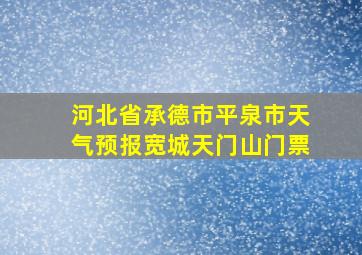 河北省承德市平泉市天气预报宽城天门山门票