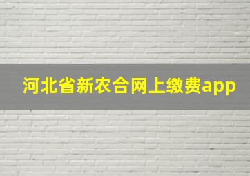 河北省新农合网上缴费app