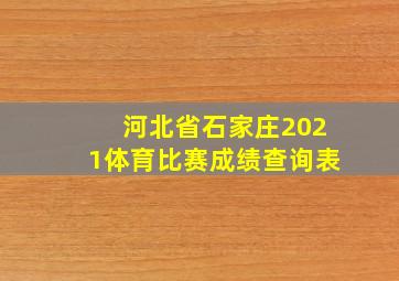 河北省石家庄2021体育比赛成绩查询表