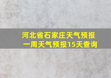 河北省石家庄天气预报一周天气预报15天查询