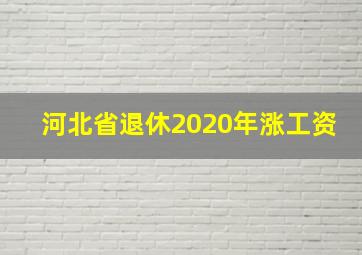 河北省退休2020年涨工资