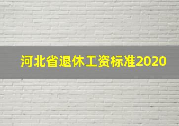 河北省退休工资标准2020