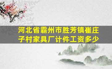 河北省霸州市胜芳镇崔庄子村家具厂计件工资多少