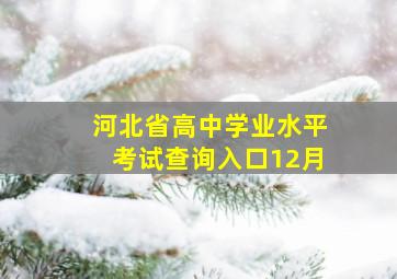 河北省高中学业水平考试查询入口12月