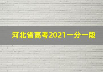 河北省高考2021一分一段