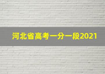 河北省高考一分一段2021