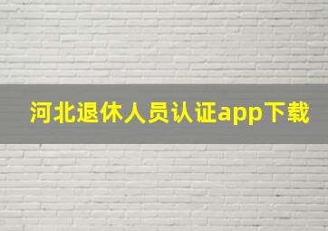 河北退休人员认证app下载