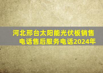 河北邢台太阳能光伏板销售电话售后服务电话2024年