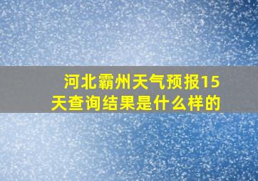 河北霸州天气预报15天查询结果是什么样的