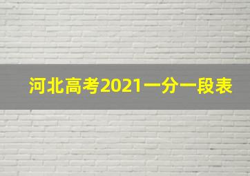 河北高考2021一分一段表