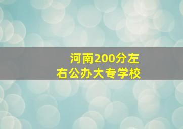 河南200分左右公办大专学校