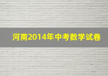 河南2014年中考数学试卷