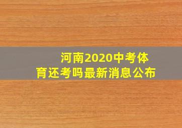 河南2020中考体育还考吗最新消息公布