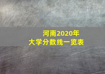 河南2020年大学分数线一览表