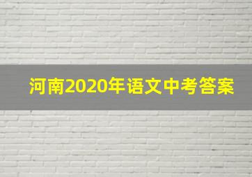 河南2020年语文中考答案