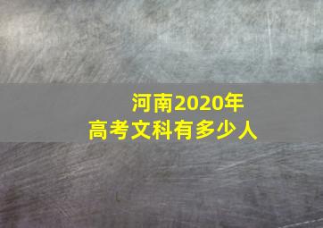 河南2020年高考文科有多少人