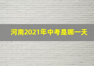 河南2021年中考是哪一天