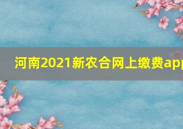 河南2021新农合网上缴费app