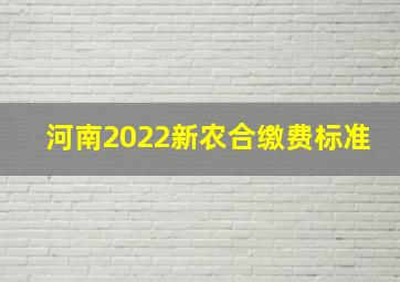 河南2022新农合缴费标准