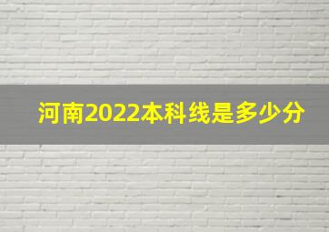 河南2022本科线是多少分