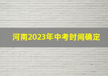 河南2023年中考时间确定