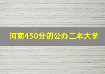 河南450分的公办二本大学