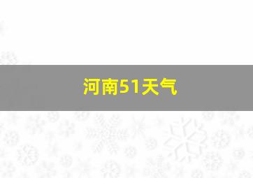 河南51天气