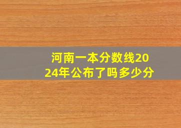 河南一本分数线2024年公布了吗多少分