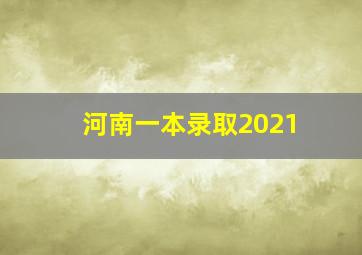 河南一本录取2021