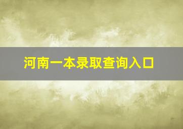 河南一本录取查询入口