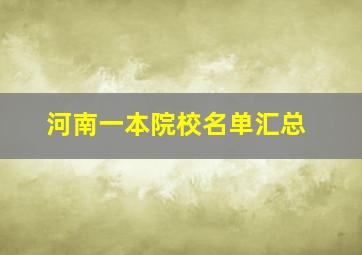 河南一本院校名单汇总