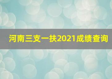 河南三支一扶2021成绩查询