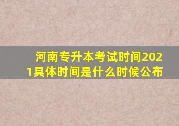 河南专升本考试时间2021具体时间是什么时候公布