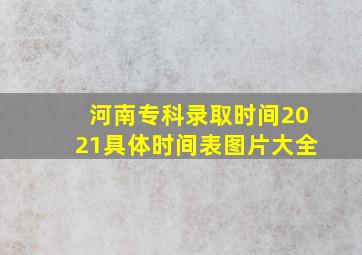 河南专科录取时间2021具体时间表图片大全