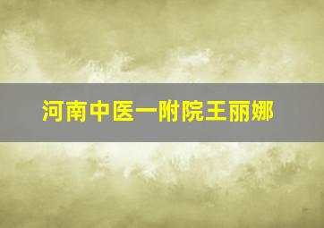 河南中医一附院王丽娜