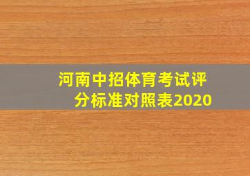 河南中招体育考试评分标准对照表2020